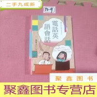正 九成新电话英语会话