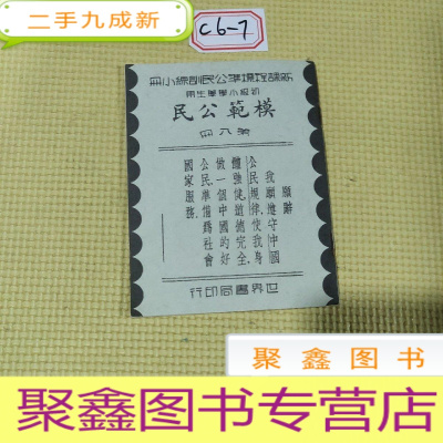 正 九成新模范公民 第八册 新公民训练小册 初级小学学生用