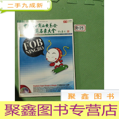 正 九成新中国出口商品交易会 参展商名录大全 2004年秋季..