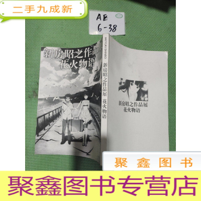 正 九成新新房昭之作品展花火物语[无书衣看图发货]