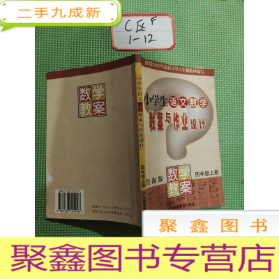 正 九成新小学生语文数学教案与作业设计 学沿海版,数学教案四年级上册