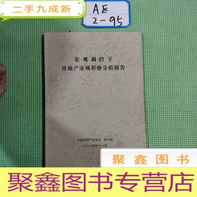 正 九成新宏观调控下房地产市场形式分析报告