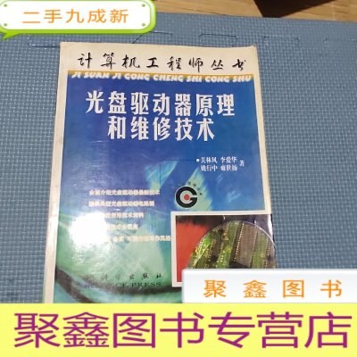 正 九成新光盘驱动器原理和维修技术