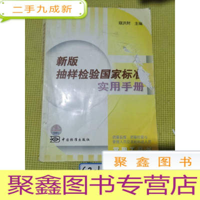 正 九成新新版抽样检验国家标准实用手册