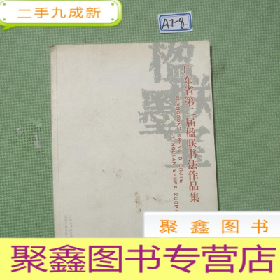 正 九成新广东省第二届楹联书法作品集