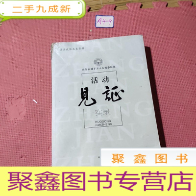 正 九成新见证 世界百城千万人太极拳展演活动实录(温县政协文史资料