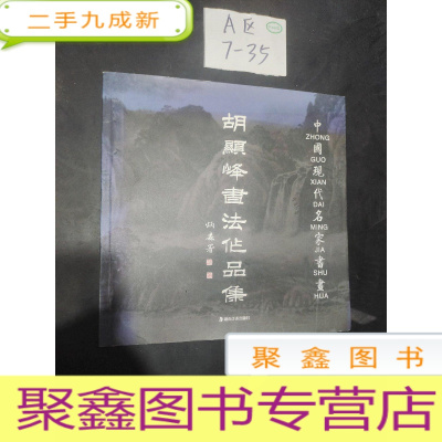 正 九成新胡显峰书法作品集(作者签名本看图)