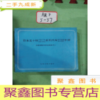 正 九成新日本五十铃FSR.FTR.CXZ.DXZ系列汽车配件互换技术资料手册