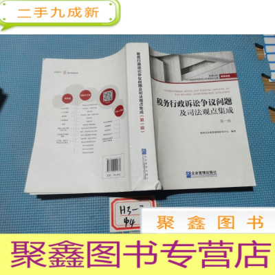 正 九成新税务行政诉讼争议问题及司法观点集成 第一辑