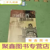 正 九成新法国红酒选购指南 周凡生.著