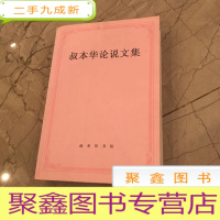 正 九成新叔本华论说文集