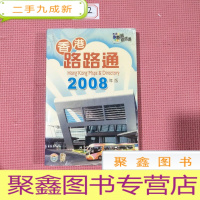 正 九成新香港路路通2008