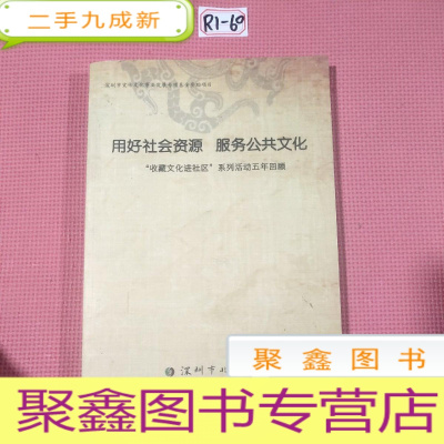 正 九成新用好社会资源 服务公共文化