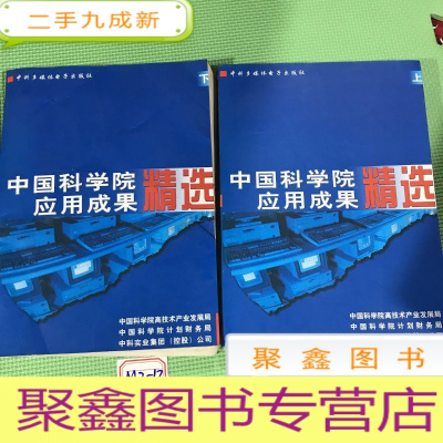 正 九成新中国科学院应用成果精选 上下册