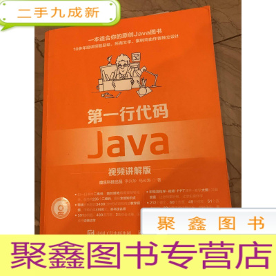 正 九成新第一行代码 Java 视频讲解版