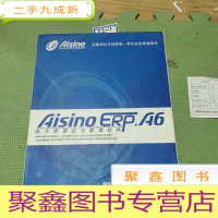 正 九成新航天信息公司企业管理软件Aisino erp.A6(软件安装光盘1张+安装单2份+软件使用手册1套+用户服务