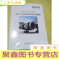 正 九成新BOEINF 737-300机型:飞行人员机型理论试题集