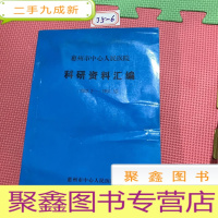 正 九成新惠州市中心人民医院科研资料汇编(1952.2----1997.10)