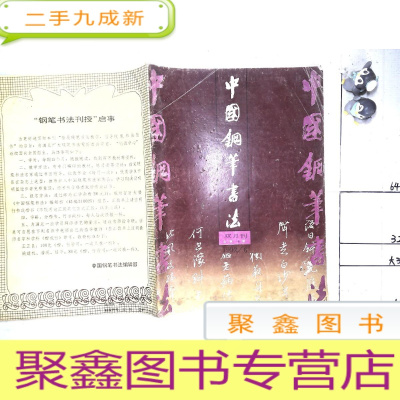 正 九成新中国钢笔书法1992年第6期