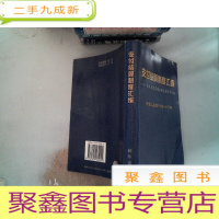 正 九成新支付结算制度汇编:企业、银行正确办理支付结算指南