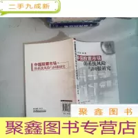 正 九成新中国股票市场的系统风险与回报研究