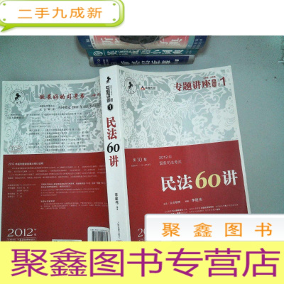 正 九成新2012年国家司法考试专题讲座系列:民法60讲