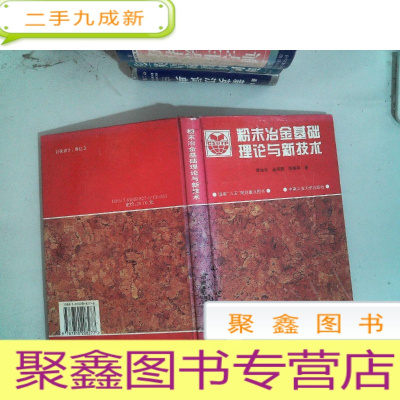 正 九成新粉末冶金基础理论与新技术