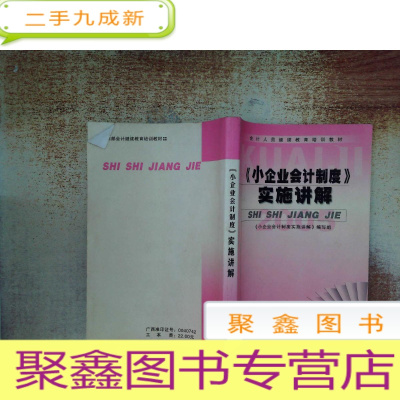 正 九成新小企业会计制度 实施讲解