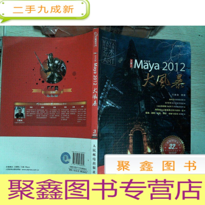 正 九成新火星人:中文版Maya 2012大风暴