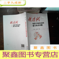 正 九成新新时代党员干部关注的重大热点问题...