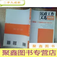 正 九成新民政工作文选1505