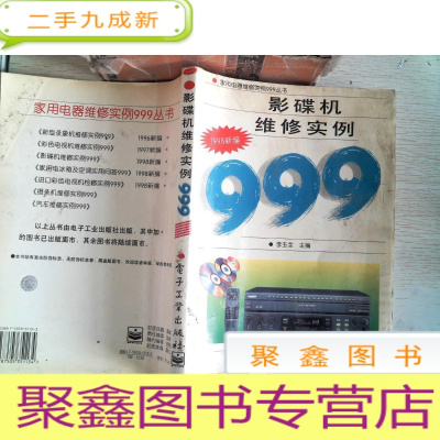 正 九成新影碟机维修实例999:1998新编