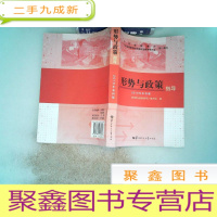 正 九成新形势与政策指导 2016年本科版、