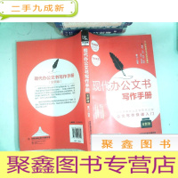 正 九成新现代办公文书写作手册(全新版)