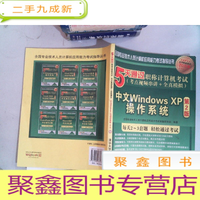 正 九成新5天通过职称计算机考试(考点视频串讲+全真模拟):中文Windows XP操作系统(第2版)有光盘