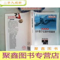 正 九成新奥赛经典·名师讲堂:高中数学竞赛中的秘密