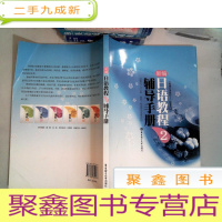 正 九成新《新编日语教程2》配套用书:新编日语教程2(辅导手册)