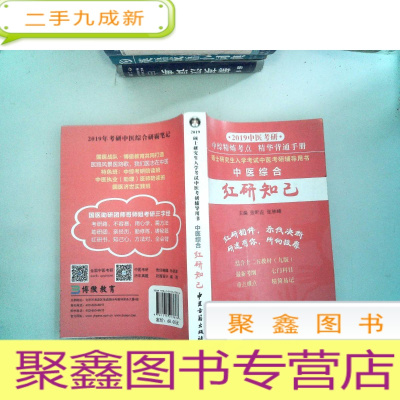 正 九成新2019中医考研 中医综合 红研知己