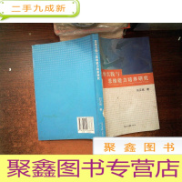 正 九成新思维实践与思维能力培养研究 ..--书脊破损