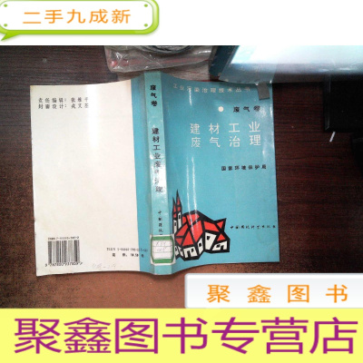 正 九成新废气卷:建材工业废气治理 有黄点