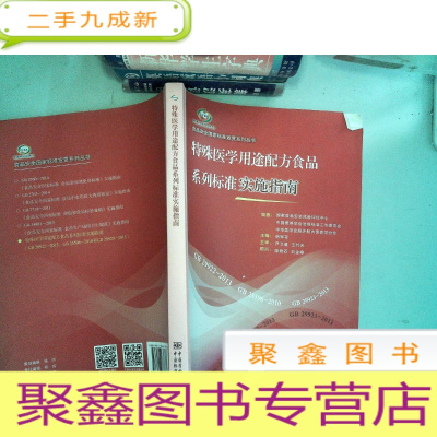 正 九成新食品安全国家标准宣贯系列丛书 特殊医学用途配方食品系列标准实施指南