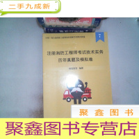 正 九成新全国一级注册消防工程师执业资格考试配套教辅 注册消防工程师考试技术实务历年真题及模拟卷7