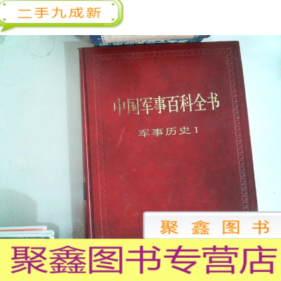 正 九成新中国军事百科全书(7)军事历史I