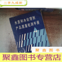 正 九成新水质和水处理剂产品质量检测手册 1994