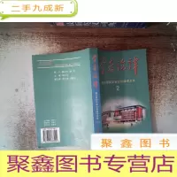 正 九成新学者论谭:韶关学院学者论坛演讲文集.二