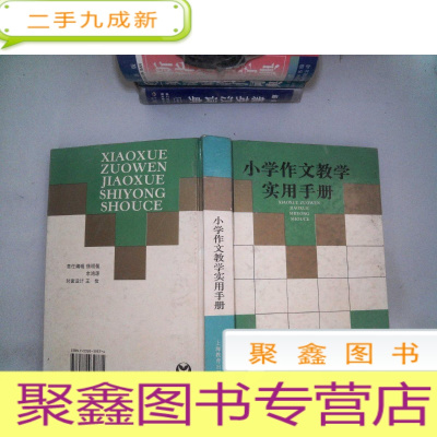 正 九成新小学作文教学实用手册