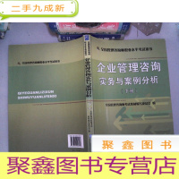 正 九成新企业管理咨询实务与案例分析 下册 ..