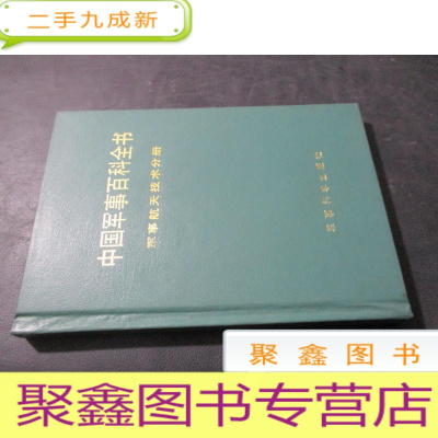 正 九成新中国军事百科全书 军事航天技术分册