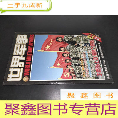 正 九成新世界军事 2017年第17期