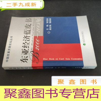 正 九成新东亚经济蓝皮书(2000-2005年)